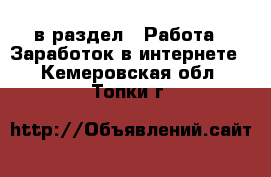  в раздел : Работа » Заработок в интернете . Кемеровская обл.,Топки г.